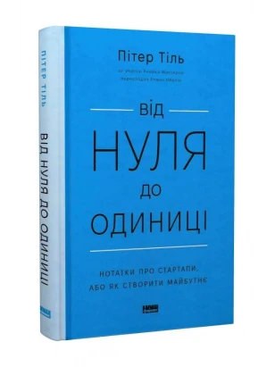 Від нуля до одиниці. Нотатки про стартапи, або як створити майбутнє (оновл. вид.)