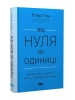 Від нуля до одиниці. Нотатки про стартапи, або як створити майбутнє (оновл. вид.)