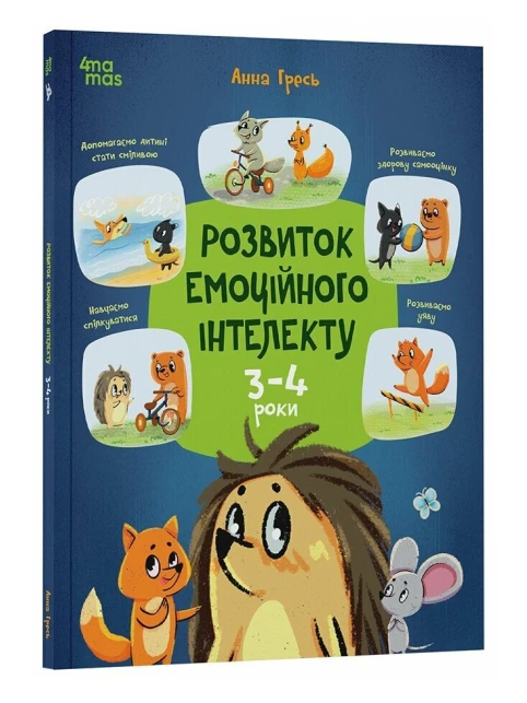 Розвиток емоційного інтелекту. 3–4 роки