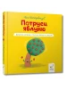 Потруси яблуню. Дмухни, натисни, струсни, покрути, нахили