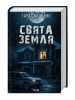 Свята Земля