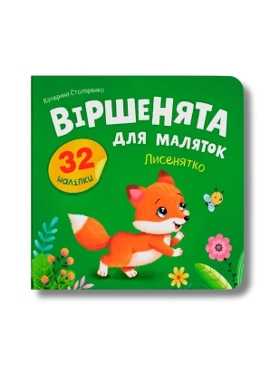 Віршенята для маляток. Лисенятко
