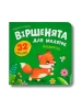 Віршенята для маляток. Лисенятко