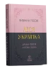 Леся Українка. Вибрана поезія. Драма-феєрія "Лісова пісня"