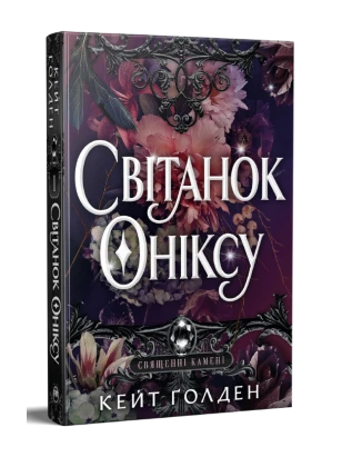 Світанок Оніксу. Трилогія «Священні Камені». Книжка 1