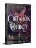 Світанок Оніксу. Трилогія «Священні Камені». Книжка 1
