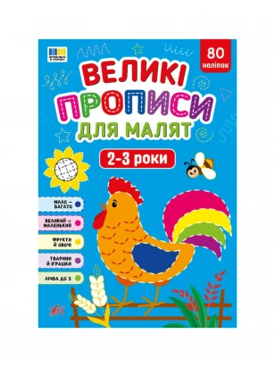 Великі прописи для малят 2-3 роки