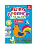 Великі прописи для малят 2-3 роки