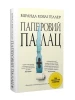 Паперовий палац