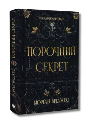 Обсидіановий орден. Книга 1. Порочний секрет