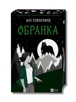 Обранка. Книга 2 (Наречена)