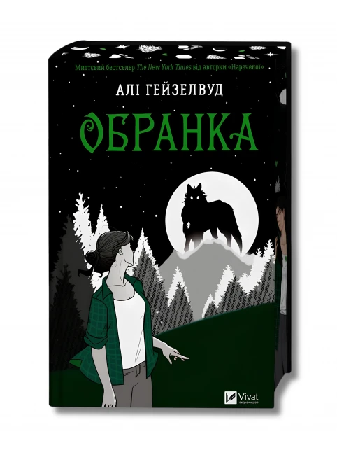 Обранка. Книга 2 (Наречена)