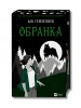 Обранка. Книга 2 (Наречена)
