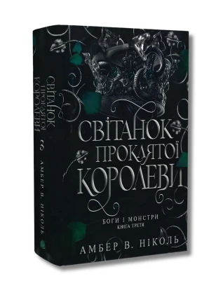 Боги і монстри. Книга 3. Світанок проклятої королеви