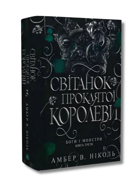 Боги і монстри. Книга 3. Світанок проклятої королеви