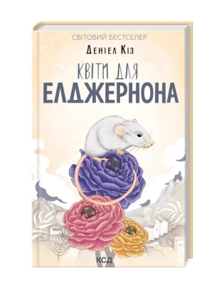 Квіти для Елджернона
