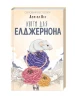 Квіти для Елджернона