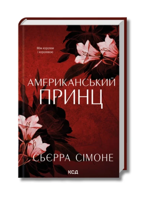 Американський принц. Книга 2