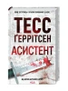 Асистент. Книга 2. Тесс Ґеррітсен