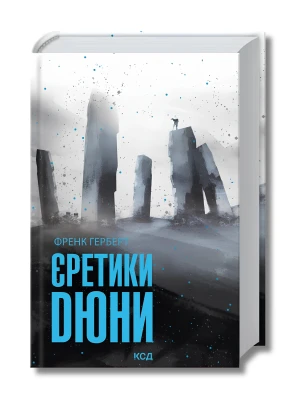 Єретики Дюни
