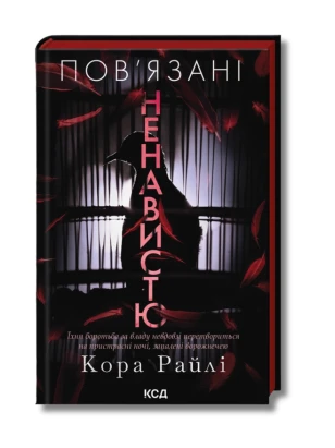 Пов'язані ненавистю. Книга 3
