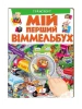 Транспорт. Мій перший віммельбух