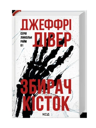 Збирач кісток