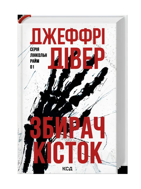 Збирач кісток