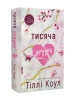 Тисяча друзок