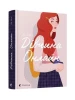 Дівчина Онлайн. Книга 1