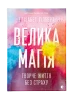 Велика магія