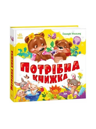 Потрібна книжка. Моя перша книжка