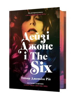 Daisy Jones i The Six (Limited Edition)