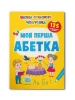 Szkoła Muzyki Nowoczesnej. Mój pierwszy alfabet, 125 naklejek edukacyjnych