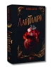 Лайтларк. Книга 1