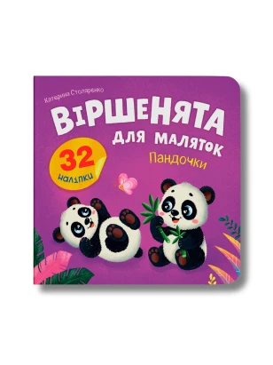 Віршенята для маляток. Пандочки