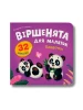 Віршенята для маляток. Пандочки