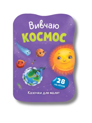 Казочки для малят. Вивчаю Космос