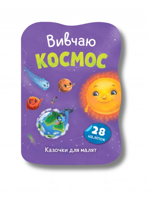 Bajeczki dla maluchów. Poznaję kosmos