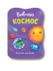 Казочки для малят. Вивчаю Космос