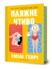 Пляжне чтиво