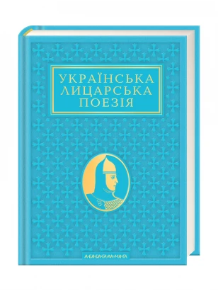 Антологія «Українська лицарська поезія»
