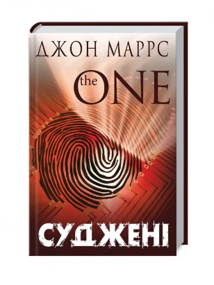 Судженные. The One. Книга 1 (Темное будущее)