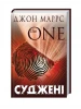 Судженные. The One. Книга 1 (Темное будущее)