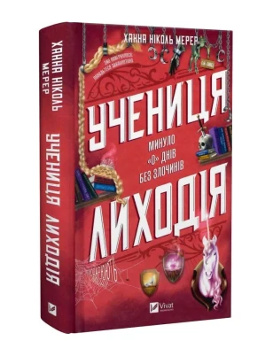 Учениця лиходія