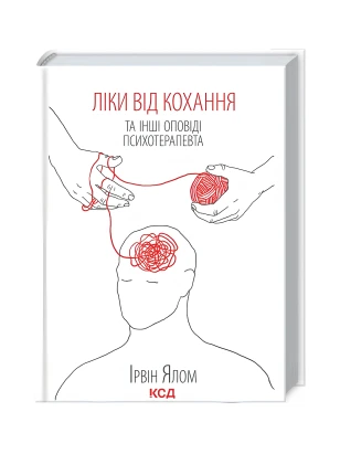 Ліки від кохання та інші оповіді психотерапевта