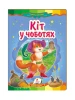Кіт у чоботях. Казкова мозаїка