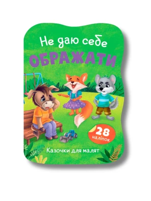 Казочки для малят. Не даю себе ображати