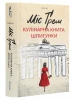 Міс Ґрем. Кулінарна книга шпигунки