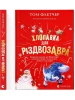 Хлопавка для Різдвозавра